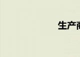 生产商（生产商）