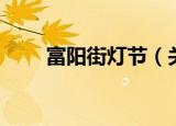 富阳街灯节（关于富阳街灯节介绍）