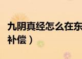 九阴真经怎么在东海快速回去（九阴真经叛师补偿）