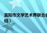 富阳市文学艺术界联合会（关于富阳市文学艺术界联合会介绍）