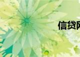 信贷网（信贷网）