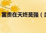 富贵在天终莫强（关于富贵在天终莫强介绍）