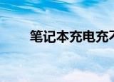笔记本充电充不进去（笔记本充电）
