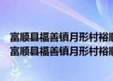 富顺县福善镇月形村裕顺集体资产经营管理有限公司（关于富顺县福善镇月形村裕顺集体资产经营管理有限公司介绍）