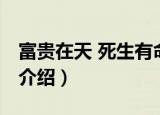 富贵在天 死生有命（关于富贵在天 死生有命介绍）