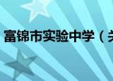 富锦市实验中学（关于富锦市实验中学介绍）