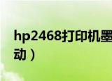 hp2468打印机墨盒型号（hp2468打印机驱动）
