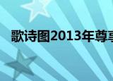 歌诗图2013年尊享版配置（歌诗图2013）