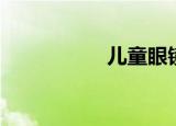 儿童眼镜（儿童眼镜）