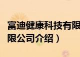 富迪健康科技有限公司（关于富迪健康科技有限公司介绍）