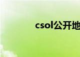 csol公开地图（csol公开号）