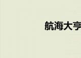 航海大亨ol（航海大亨）