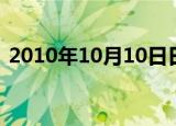 2010年10月10日日历（2010年10月10日）