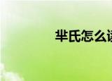 芈氏怎么读（芈字怎么读）