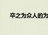 卒之为众人的为的意思（卒之为众人）