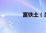 富铁土（关于富铁土介绍）
