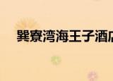 巽寮湾海王子酒店攻略（巽寮湾海王子）