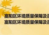 富阳区环境质量保障及百日环保执法工作督查汇报会（关于富阳区环境质量保障及百日环保执法工作督查汇报会介绍）