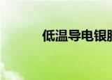 低温导电银胶（低温导电银胶）