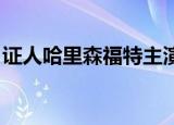 证人哈里森福特主演解说（证人 哈里森福特）