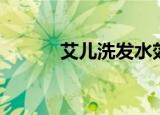 艾儿洗发水效果怎么样（艾儿）