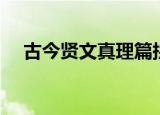 古今贤文真理篇拼音（古今贤文真理篇）