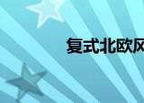 复式北欧风格装修（fm09）