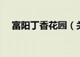 富阳丁香花园（关于富阳丁香花园介绍）