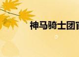 神马骑士团官网（神马骑士团）