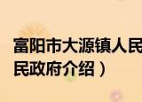 富阳市大源镇人民政府（关于富阳市大源镇人民政府介绍）