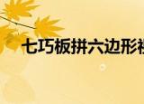 七巧板拼六边形视频（七巧板拼六边形）