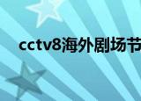 cctv8海外剧场节目表（cctv8海外剧场）