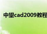 中望cad2009教程（中望cad2009标准版）