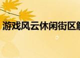 游戏风云休闲街区解说（游戏风云休闲街区）