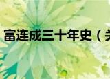 富连成三十年史（关于富连成三十年史介绍）