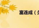 富连成（关于富连成介绍）