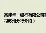 富邦华一银行有限公司苏州分行（关于富邦华一银行有限公司苏州分行介绍）