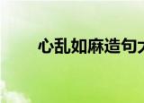 心乱如麻造句大全（心乱如麻造句）