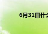 6月31日什么意思（6月31日）