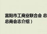 富阳市工商业联合会 总商会志（关于富阳市工商业联合会 总商会志介绍）