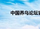 中国养鸟论坛官网（中国养鸟论坛）