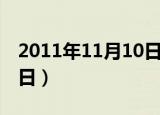 2011年11月10日农历多少（2011年11月10日）