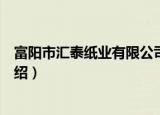 富阳市汇泰纸业有限公司（关于富阳市汇泰纸业有限公司介绍）