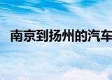 南京到扬州的汽车有吗（南京到扬州汽车）