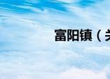 富阳镇（关于富阳镇介绍）
