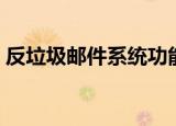 反垃圾邮件系统功能排名（反垃圾邮件系统）