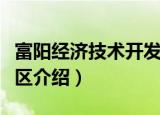 富阳经济技术开发区（关于富阳经济技术开发区介绍）