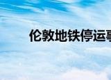 伦敦地铁停运事件（伦敦地铁罢工）