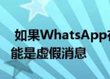  如果WhatsApp在消息旁边显示放大镜 则可能是虚假消息