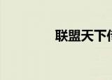 联盟天下传奇（联盟天下）